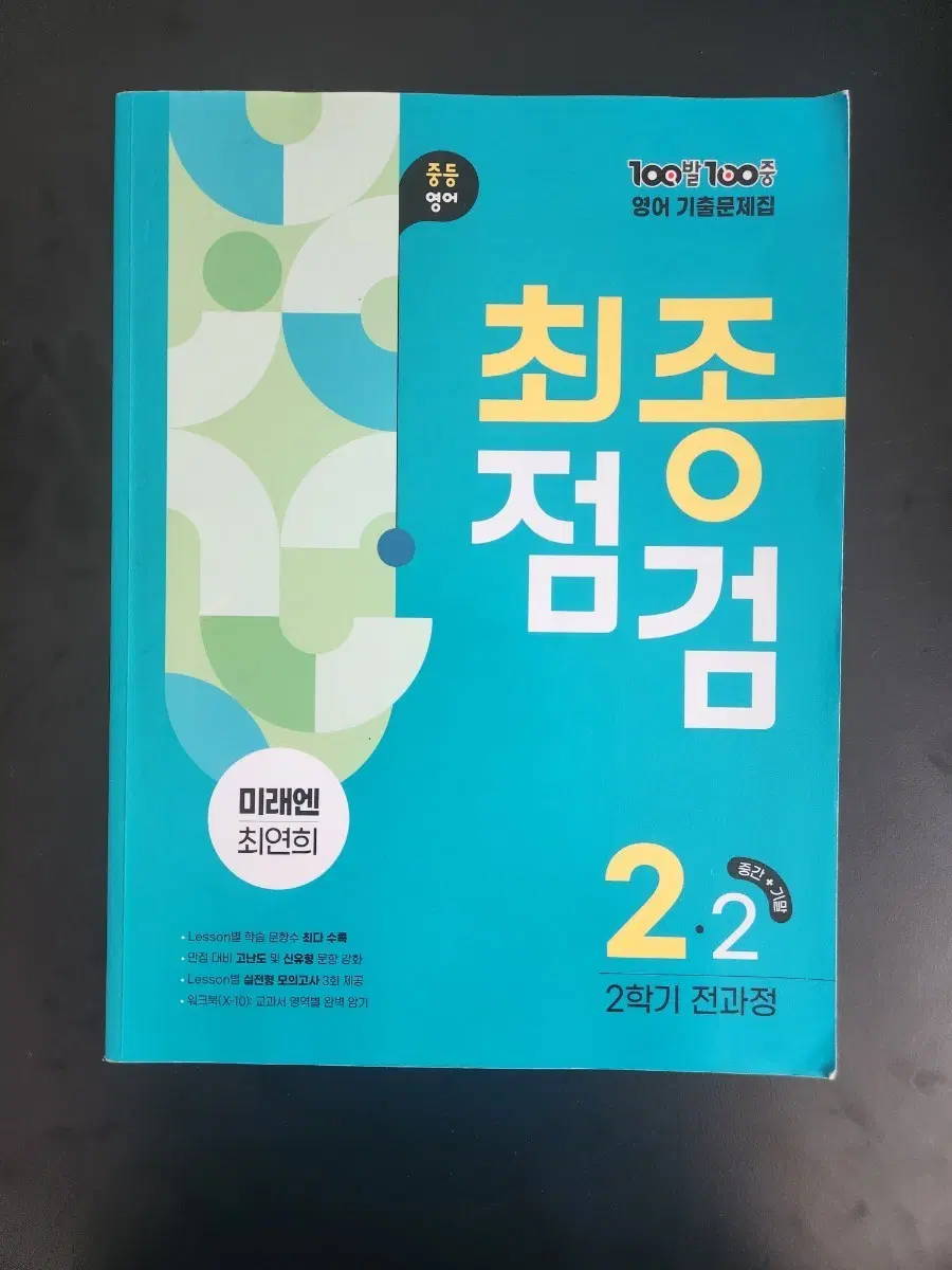 영어 2학년 2학기 전과정 최종점검 백발백중 미래엔 최연희 팝니다.