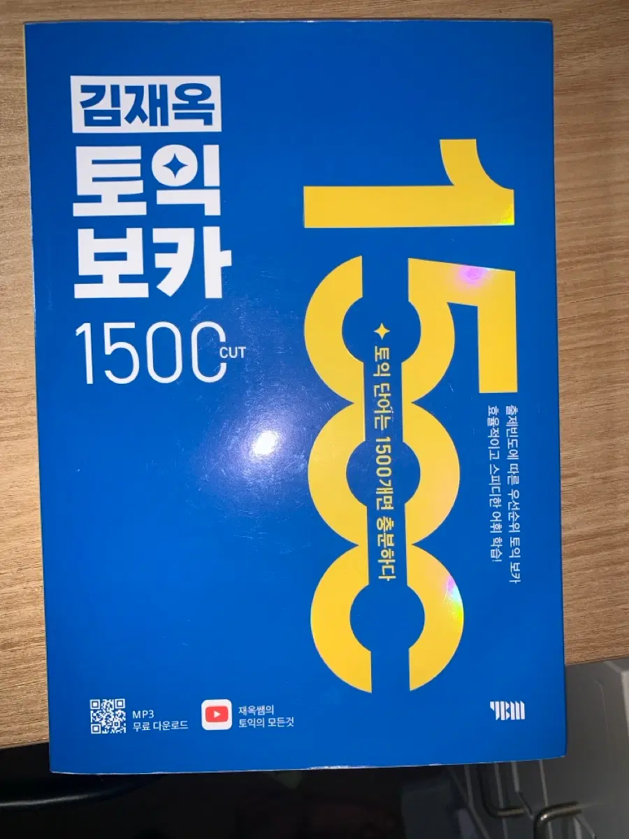 김재옥 토익 보카 1500 CUT 미사용