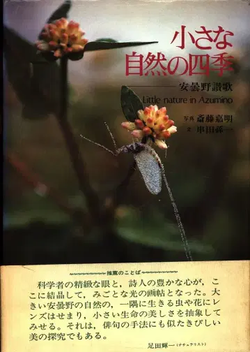 사이토 요시아키 작은 자연의 사계절 아즈미노 찬가