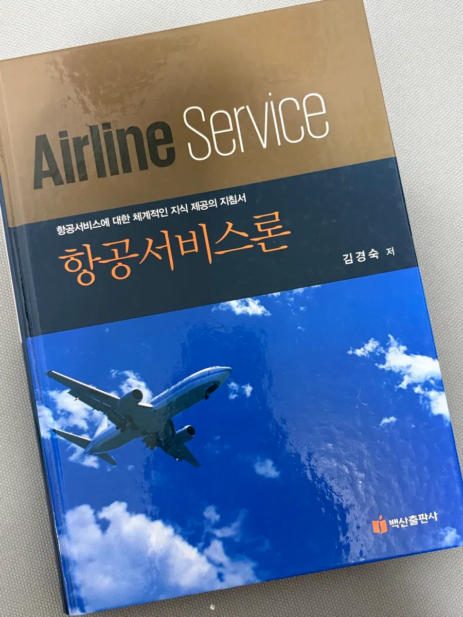 항공서비스 Airline Service 도서 백산출판사 김경숙
