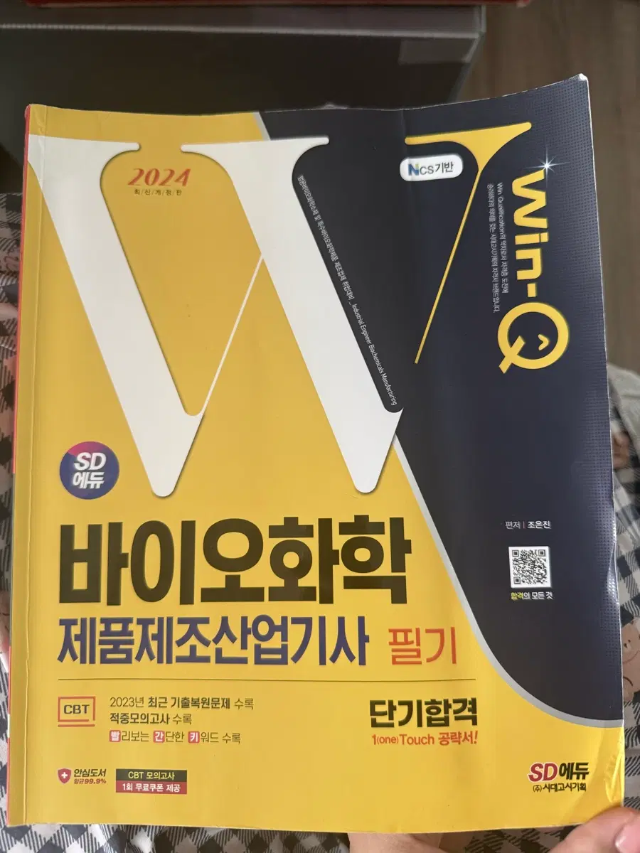 바이오화학제품제조산업기사 필기 교재2024