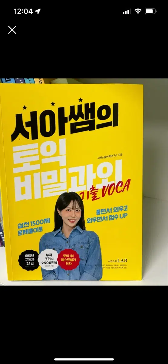 서아쌤의 토익 비밀과외 보카