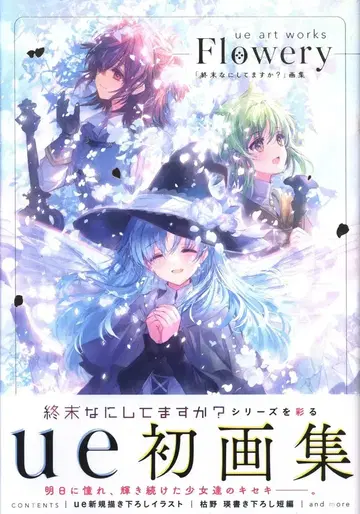 KADOAWA ue ue art works -Flowery- [ 종말에 뭐하세요? ] 화집 (오비 포함)