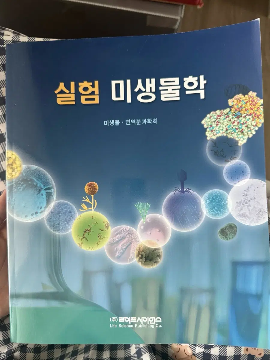 실험 미생물학 라이프사이언스 교재