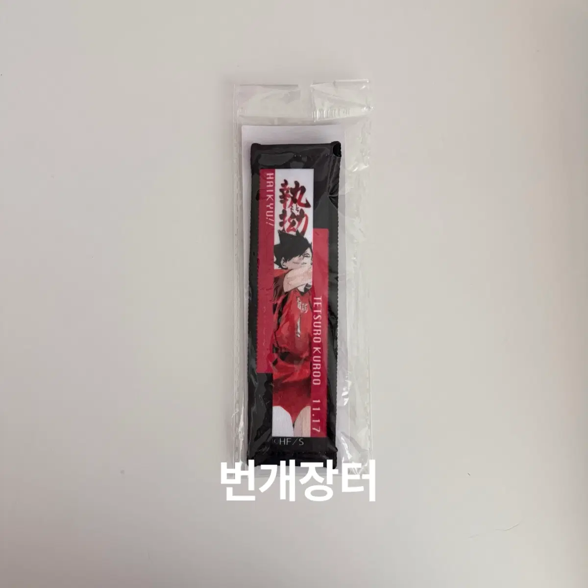 하이큐!! 쿠로오 테츠로 점프샵 생일 타올 스트랩 키링 키체인 (미개봉)