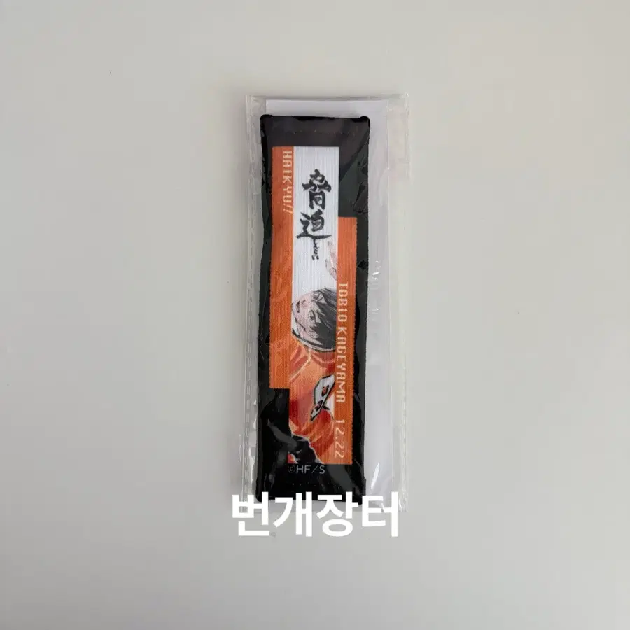 하이큐!! 카게야마 토비오 점프샵 생일 타올 스트랩 키링 키체인 (미개봉)