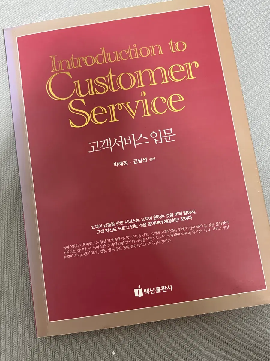 Introduction to Customer Service 고객서비스 입문