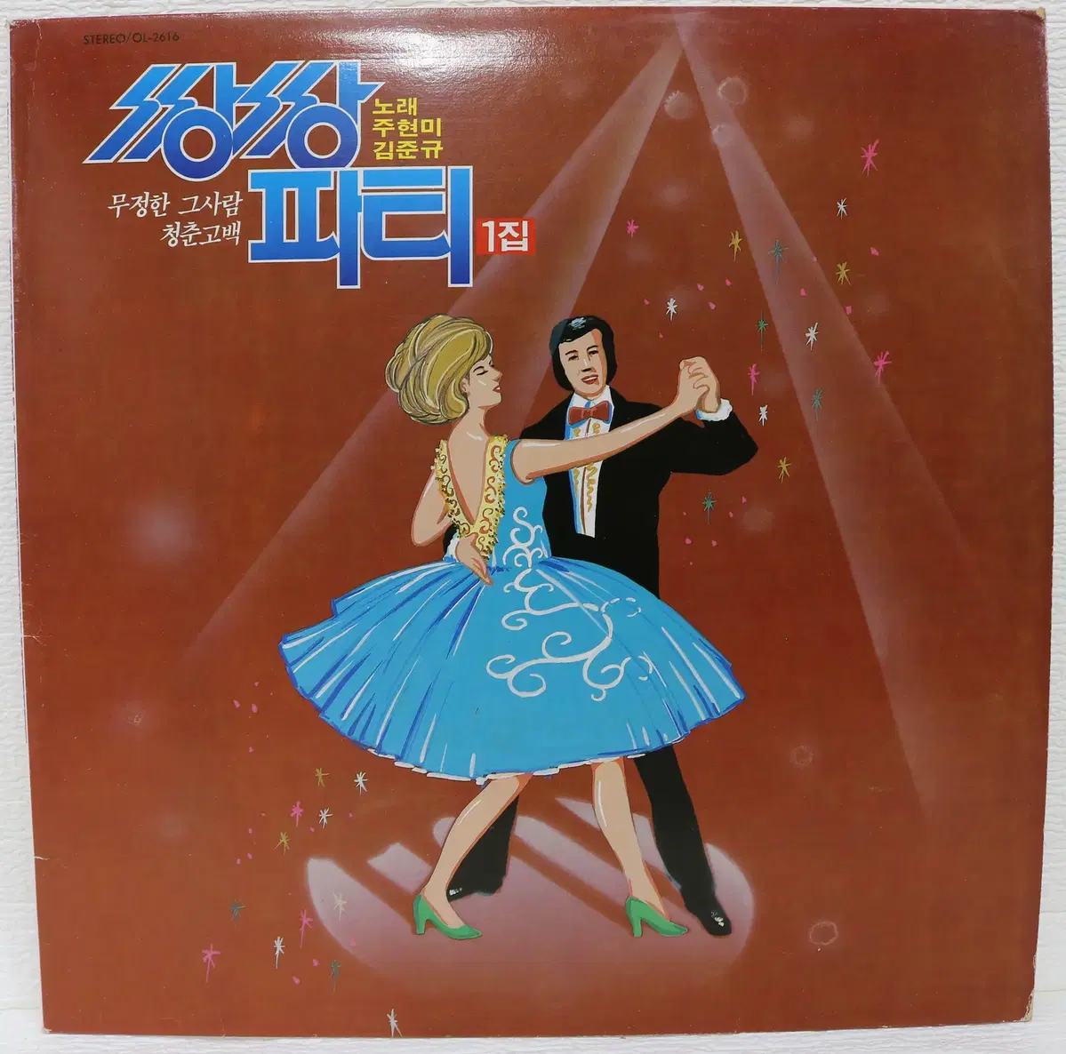 [NO.6278] 쌍쌍파티 1집 (노래; 주현미,김준규)-무정한 그사람/청춘고백 LP음반