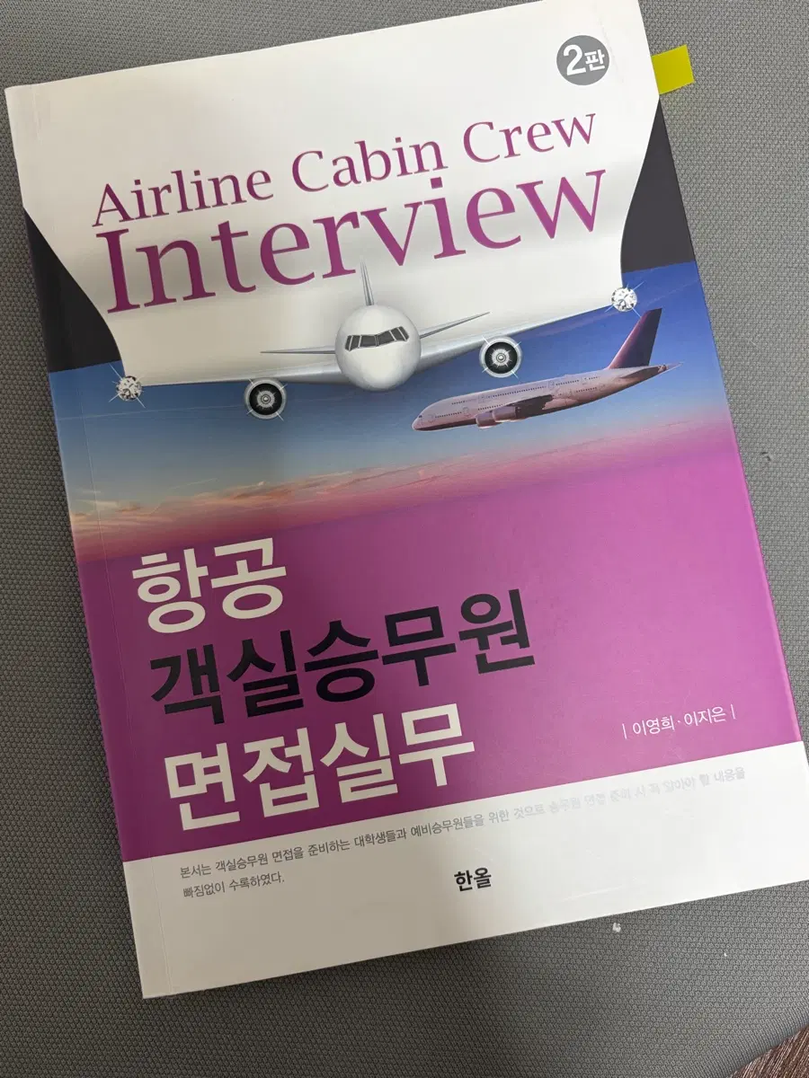 항공 객실승무원 면접실무 2판