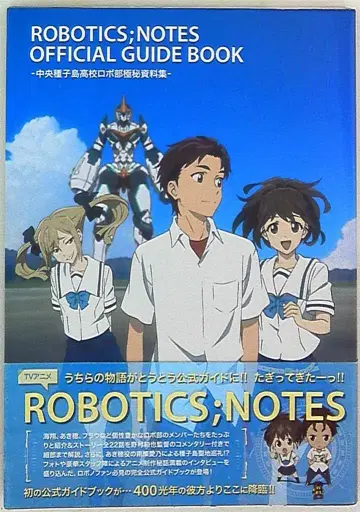 카도카와 쇼텐 ROBOTICS;NOTES OFFICIAL GUIDE BOOK (오비 포함)