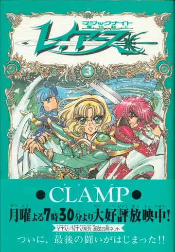 코단샤 DX KC CLAMP !! 마법기사 레이어스 (오비 포함) 3 초판