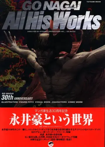 타츠미 출판 타츠미 북스 나가이 고 GO NAGAI All His Works (오비 포함)