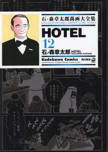 카도카와 쇼텐 이시노모리 쇼타로 만화 대전집 이시노모리 쇼타로 HOTEL 12