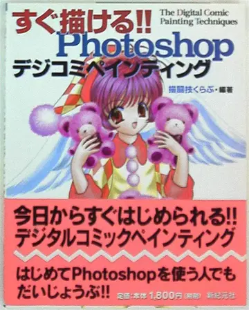 신키겐샤 그리기 기술 클럽 바로 그릴 수 있다!! Photoshop 디지털 코믹 페인팅 (오비 포함)