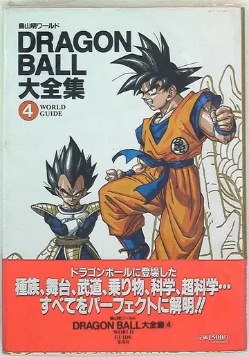 슈에이샤 DRAGONBALL 대전집 4 (신룡 통신 오비 포함) (완품)