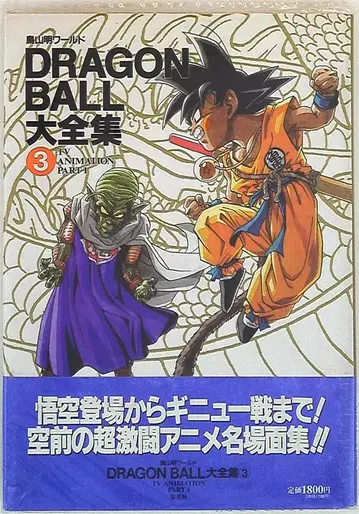 슈에이샤 DRAGONBALL 대전집 3 (신룡 통신 오비 포함) (완품)