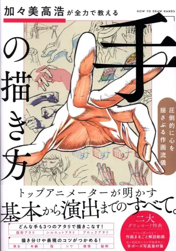 소프트뱅크 크리에이티브 카가미 타카히로가 전력으로 가르치는 [손] 그리는 법