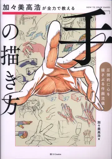 소프트뱅크 크리에이티브 카가미 타카히로가 전력으로 가르치는 [ 손 ] 그리는 법