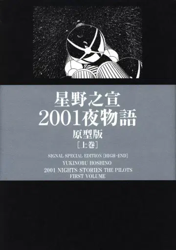 코분샤 코분샤 코믹 총서 signal 호시노 노부유키 2001 야화 이야기 오리지널판