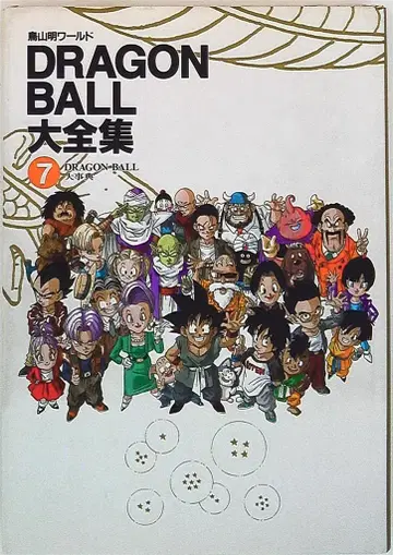 슈에이샤 DRAGONBALL 대전집 7 (신룡 통신 오비 없음) (양쪽 없음)