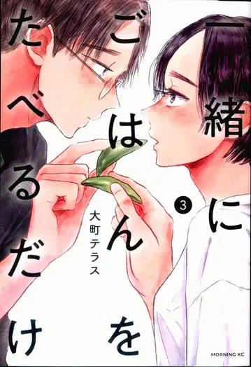 코단샤 모닝 KC 오오마치 테라스 !!) 같이 밥 먹는 것뿐 3