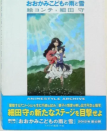 미디어팔 ANIME STYLE ARCHIVE 호소다 마모루 늑대아이 아메와 유키 콘티 (띠 포함)
