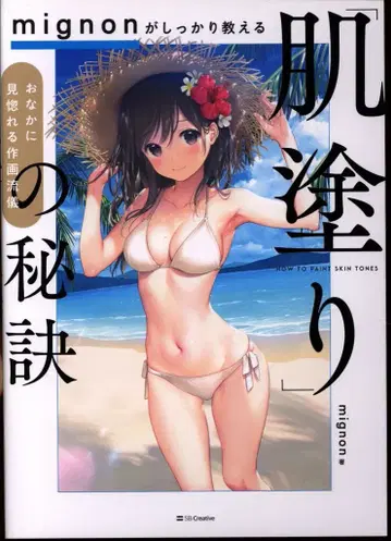 소프트뱅크 크리에이티브 mignon mignon이 확실하게 가르쳐주는 피부 채색의 비결