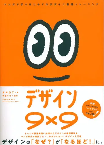 AHOT 디자인 9 x 9 만화로 배우는 첫 디자인 기초 트레이닝
