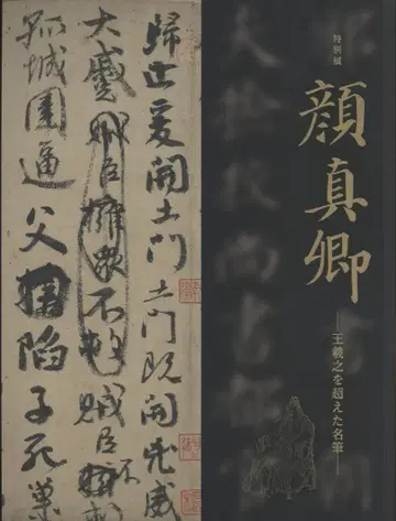안진경, 왕희지를 넘어선 명필 (2019년)