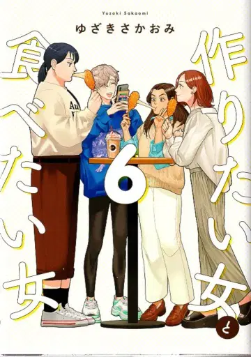 KADOKAWA it COMICS 유자키 사카오미 만들고 싶은 여자와 먹고 싶은 여자 6