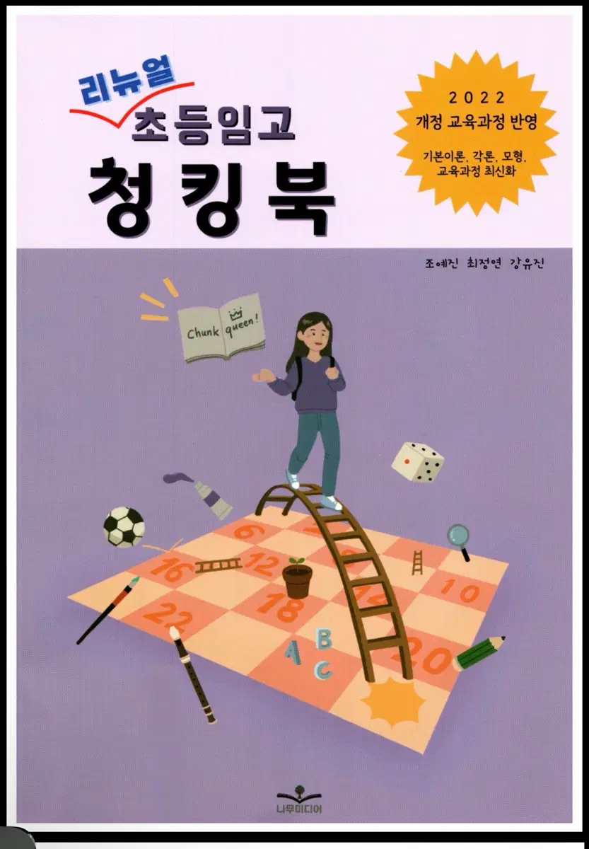 초등임용 청킹북 리뉴얼 2022 개정 교육과정