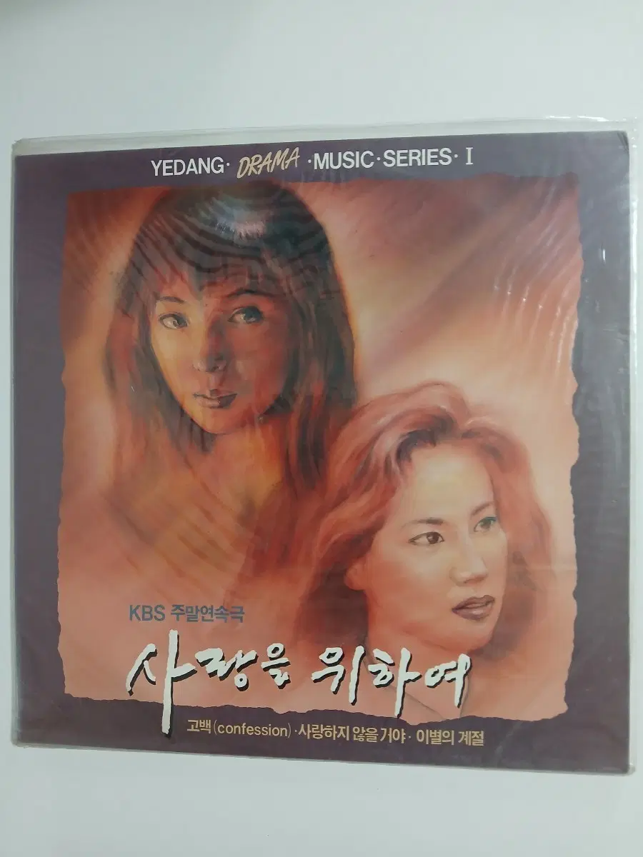 미개봉 LP KBS 사랑을 위하여 OST