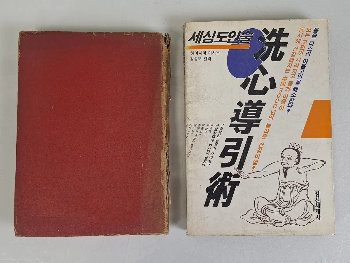 근대도서 수집 자료 사주 명리 도인술 건강 2권