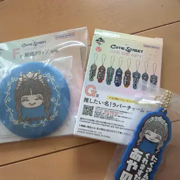 제일복권 CUTIE STREET 마스다 아야노 F상 G상 세트