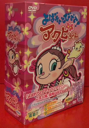 애니메이션 DVD 요바레테 토비데테! 아쿠비쨩 DVD-BOX