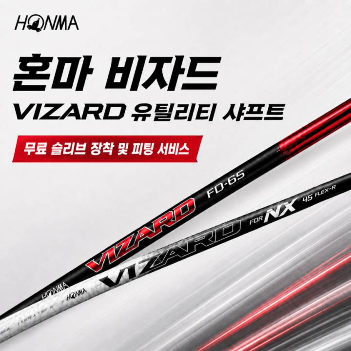혼마 VIZARD 비자드 유틸리티 샤프트 훅슬라이스 맞춤 피팅 무료 슬리