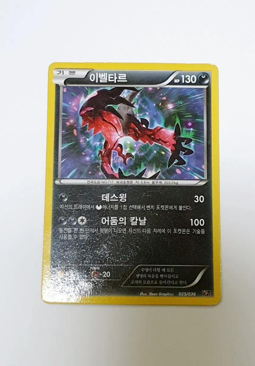 수수료포함) 포켓몬스터 이벨타르cp5 포켓몬 카드 판매