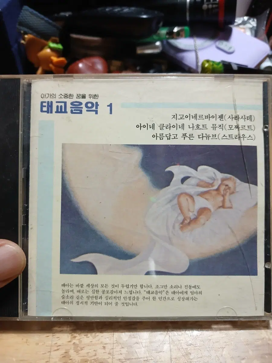 아기의 소중한 꿈을 위한 태교음악 1