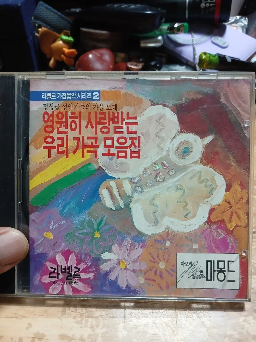 라벨르 가정음악 시리즈2 영원히 사랑받는 우리 가곡 모음집