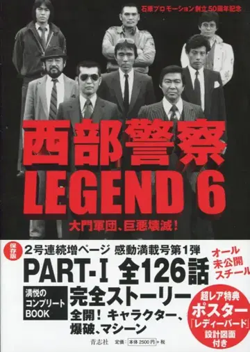 세이시샤 서부경찰 LEGEND6 다이몬 군단, 거악 괴멸! (오비 포함)