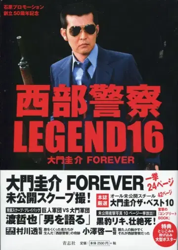 세이시샤 서부경찰 LEGEND 16 다이몬 케이스케 FOREVER (오비 포함)
