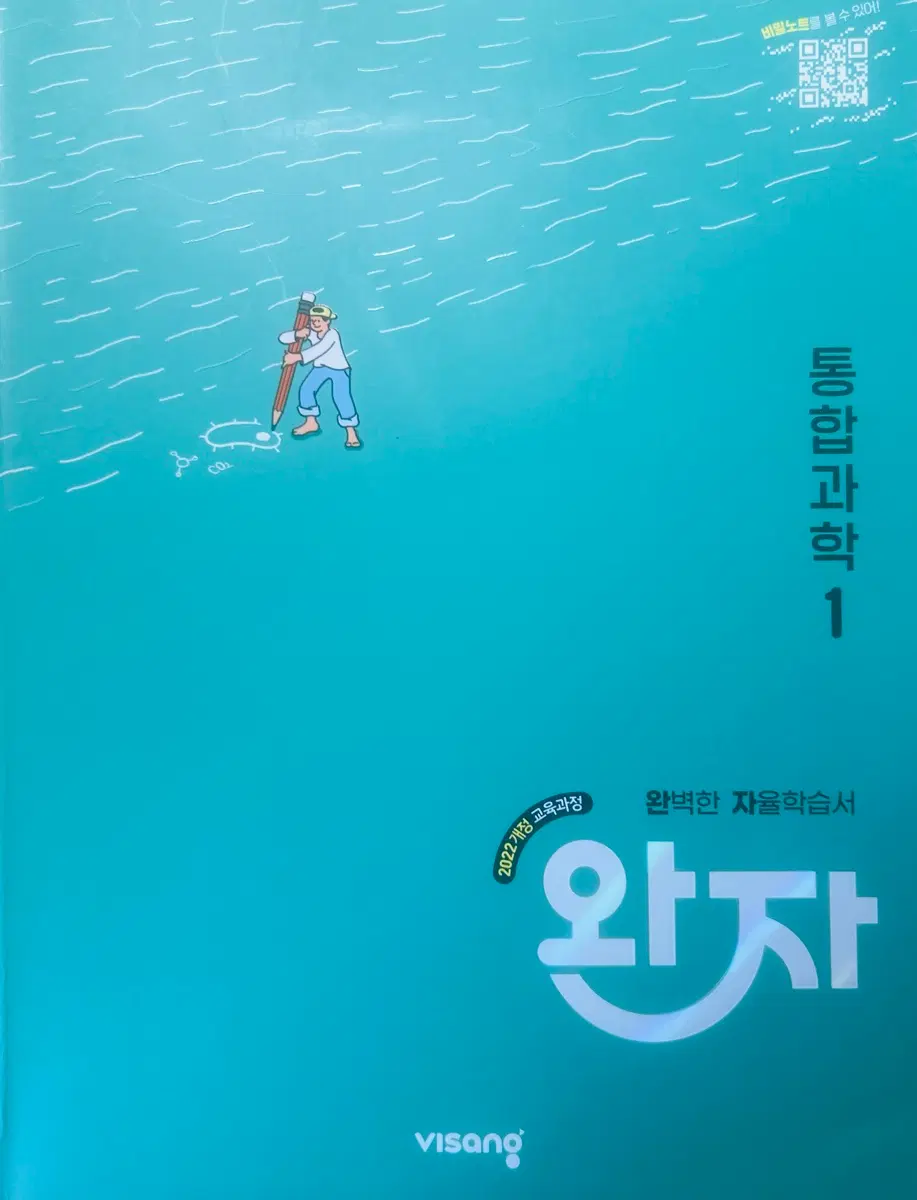 고1 통합과학1 완자