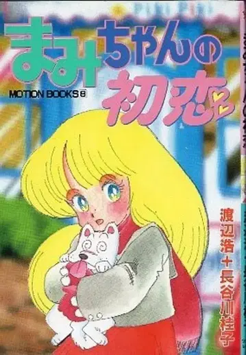토쿠마 쇼텐 MOTION BOOKS 와타나베 히로시 하세가와 케이코 마미쨩의 첫사랑