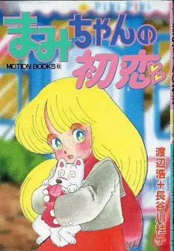토쿠마 쇼텐 MOTION BOOKS 와타나베 히로시 하세가와 케이코 마미쨩의 첫사랑