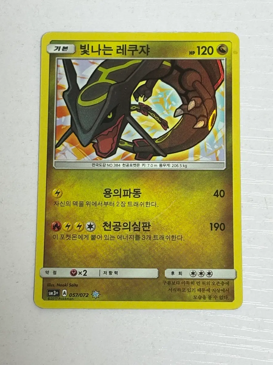 포켓몬카드 빛나는 레쿠쟈 SM3+