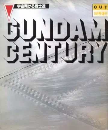 미노리 서점 GUNDAM CENTURY 우주를 달리는 전사들