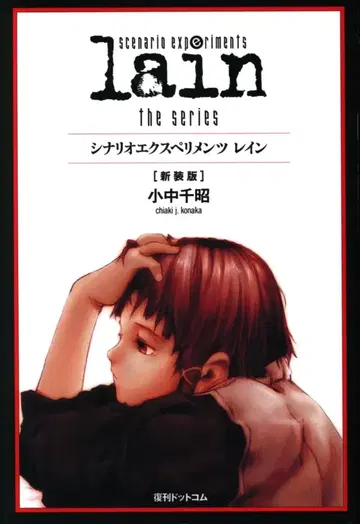 복간닷컴 코나카 치아키 scenario experiments lain 신장판