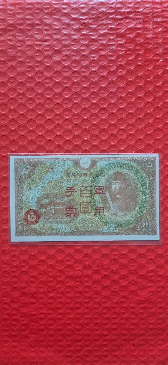 일본 1945년 중일전쟁 100엔 군표