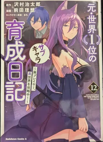 KADOKAWA 카도카와 코믹스 A 마에다 리소쿠 전 세계 1위의 서브 캐릭터 육성 일기 ~폐인 플레이어, 이세계 공략 중!~ 12