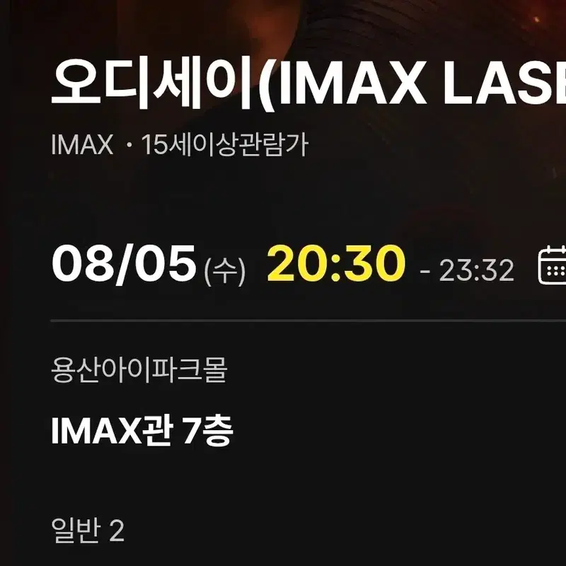 2연석)개봉일, 주말, 오디세이 용아맥 양도